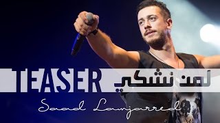 Saad Lamjarred  Lemen Nechki promo   سعد لمجرد  لمن نشكي  برومو [upl. by Essej]