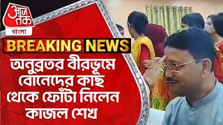 অনুব্রতর বীরভূমে বোনেদের কাছ থেকে ফোঁটা নিলেন কাজল শেখ  Kajal Sheikh  Bhaiphota 2024  Birbhum [upl. by Terza435]