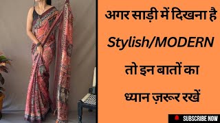 Modern कैसे दिखेSaree मेंSaree मे Modernamp Stylishकैसे दिखे।Mistakes to Avoid while draping a Saree [upl. by Nylireg]