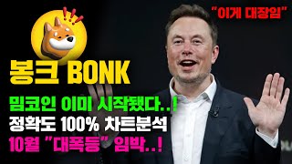 봉크 BONK긴급 10월 밈코인 quot대폭등quot 이미 시작됐습니다 정확도 100 차트분석 영상 필수시청 코인시황 [upl. by Pitchford]