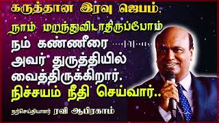 நிச்சயம் நீதி செய்வார்இரவு ஜெபம்Tamil Christian Night Prayer  Prayer in tamil  Ravi Abraham [upl. by Aittam940]