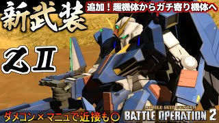 『バトオペ２』ＺⅡ！新武装追加、弱みだらけの趣機体からガチ寄り機体へ【機動戦士ガンダム バトルオペレーション２】『Gundam Battle Operation 2』GBO2 [upl. by Oigufer]