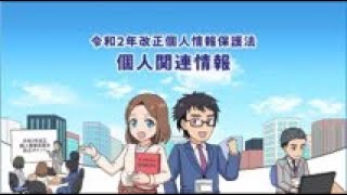 マンガで学ぶ令和2年改正個人情報保護法「個人関連情報」編 [upl. by Ajet]