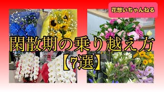 お花屋さんの閑散期 乗り越え方【7選】 [upl. by Iralam]