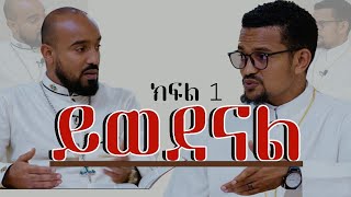 ይወደናል ክፍል አንድ ተከታታይ ውይይት Zetseat Anketse Birhan [upl. by Friedman]