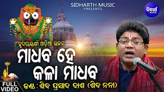 Madhaba He Kala Madhaba  Soulful Heart touching Odia Bhajan  Shiba Prasad Dash Siba nana [upl. by Hebe]