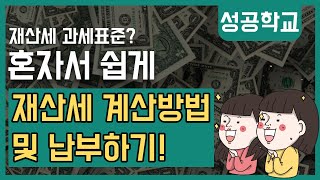 지방세재산세 계산방법 및 납부방법셀프신고 [upl. by Nathalia463]