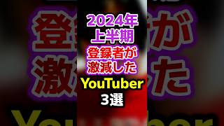 【2024年上半期】登録者数減少ランキング ユーチューバー youtuber 登録者数 [upl. by Angil]