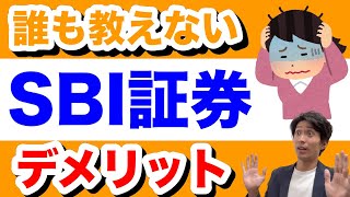 【SBI証券】のデメリット、〇〇は定期売却サービスが利用できない！ [upl. by Rosamund569]