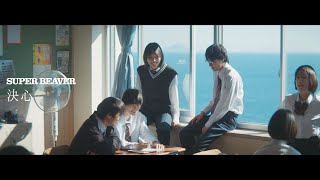 SUPER BEAVER「決心」MV [upl. by Evaleen]