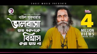 Baul Sukumar  Valobasa Jay Sokolke Biswas Kora Jay Na  মনের মতো মনের মানুষ  Bengali Song  2019 [upl. by Iggep]