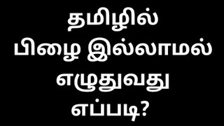 How to avoid spelling mistakes in tamil  Rule no 2  TamilEnMozhi [upl. by Cony34]