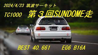 2024423第3回 SUNDOME走 筑波サーキット TC1000 初走行 Best 40661 [upl. by Amla998]