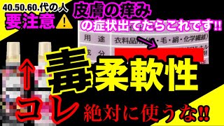 【闇の真実】柔軟剤は細菌や微生物を大量発生させる原因です⁉︎柔軟剤の危険性と管理栄養士からのオススメ柔軟剤３選 [upl. by Annora559]