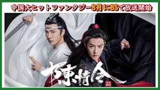 【嬉しいお知らせ！】今、中国で最も注目を浴びているイケメン俳優共演のブロマンスファンタジーが8月にBSで放送されます。 [upl. by Eitsim698]