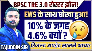 BPSC TRE 30रोस्टर झोल EWS 10 के जगह 46TRE 30रिजल्ट By Tajuddin Sir [upl. by Higginson]