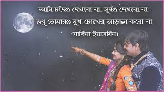 Sabina Yeasmin Bangla Song Ami Shurjo Dekhbo Na [upl. by Arymas]