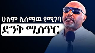 ኦርቶዶክሳዊያን ይህንን ስሙ‼️ ድንቅ ትምህርት በመጋቤ ሐዲስ እሸቱ አለማየሁ ኦርቶዶክስተዋህዶ [upl. by Aicercul983]