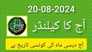 Islamic calendar 2024 today date l aaj chand ki tareekh l islamic date today 2024 dates chand [upl. by Ecnadnak]