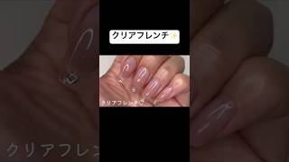 クリアフレンチ✨shorts nail ネイル ジェルネイル 長さ出し フレンチネイル [upl. by Trever]