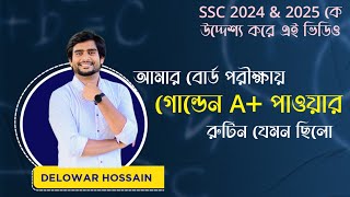 SSC 2024 amp 2025 আমার বোর্ড পরীক্ষায় গোল্ডেন A পাওয়ার রুটিন যেমন ছিলো  Delwar Sir [upl. by Marcoux]