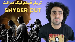 Snyder Cut Trailer Reaction  Review واکنش و بررسی تریلر اسنایدر کات [upl. by Grazia]