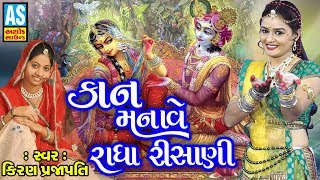 Kanudo Manave Radha Risani  Janmashtami Special Song 2018  Gujarati Song [upl. by Strohl]