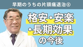 【頭痛シリーズ】2片頭痛 早期のうちの片頭痛退治⑥格安・安楽・長期効果の今後（Dr寺本チャンネル） [upl. by Niabi]