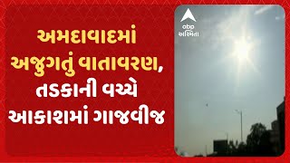 Ahmedabad Weather  અમદાવાદમાં અજુગતું વાતાવરણ તડકાની વચ્ચે આકાશમાં ગાજવીજ [upl. by Einnaffit]