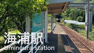 海浦駅 Uminoura station ＜肥薩おれんじ鉄道＞ [upl. by Zelda]