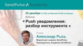 Александр Рысь Браузерные пуш уведомления web push [upl. by Ardnaxela]