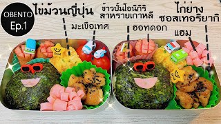 เบนโตะไก่ซอสเทริยากิ  เบนโตะเด็กอนุบาลญี่ปุ่น  OBENTO Ep1 by Nakashima Home [upl. by Ennovi]