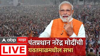 PM Narendra Modi Live Yavatmal  पंतप्रधान मोदी यांची यवतमाळमधील सभा लाईव्ह  BJP  ABP Majha [upl. by Parcel]