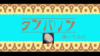 【みんなのリズム天国】タンバリン【弾いてみた】 [upl. by Adriane]