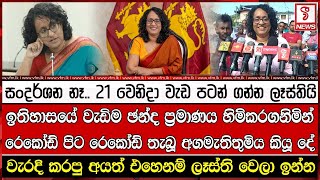 ඉතිහාසයේ වැඩිම ඡන්ද ප්‍රමාණය හිමිකරගනිමින් රෙකෝඩ් පිට රෙකෝඩ් තැබූ අගමැතිතුමිය කියූ දේ [upl. by Ranice]