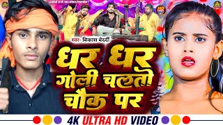 Dhar Dhar Goli Chalto Chauk Par  धर धर गोली चलतो चौक पर  Vikash Bedardi new Rangdari Song 2024 [upl. by Inaj]