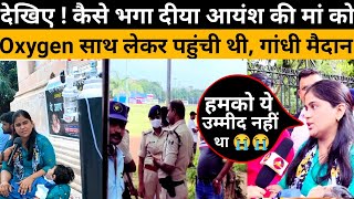 ayansh की मां बच्चे को लेकर पहुंची गांधीमैदान धरना पर लेकिन पुलिस ये कर दिया ayansh16crore [upl. by Githens998]