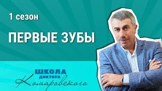 Первые зубы  Школа доктора Комаровского [upl. by Eckel]