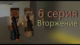 Minecraft сериал quotВторжениеquot 6 серия [upl. by Ruel]