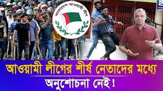 আওয়ামী লীগের শীর্ষ নেতাদের মধ্যে অনুশোচনা নেই Mostofa Feroz I Voice Bangla [upl. by Regnig]