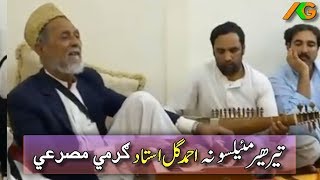 Ahmad Gul ustad Musafir Ghamgeen Tapay [upl. by Barthold191]