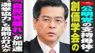 公明党 の支持母体・ 創価学会 の「 自民党 離れ」が加速 “ 選挙 協力 ”も風前の灯火か NEWSポストセブン [upl. by Natsud]