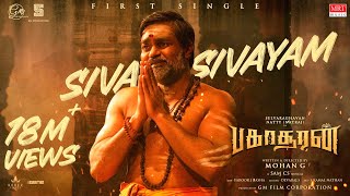 Siva Sivayam Lyrical  Bakasuran  Selvaraghavan Natty Natraj Sam CS Mohan G GM Film Corporation [upl. by Krissy]