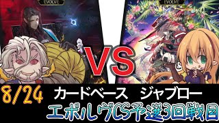 【エボルヴCS】予選3回戦目～アイシィナイトメアvs荒野エルフ～【SVE】【シャドウバースエボルヴ】【カードベースジャブロー】【宿命の弾丸】【ヴァンガード】 [upl. by Runck]