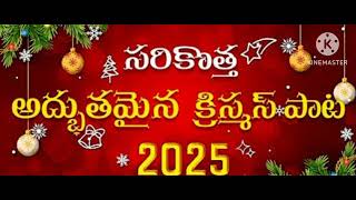 latest Telugu Christian song 2025 new Christmas song [upl. by Collette]