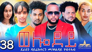 New Eritrean Serie Movie 2024  Welodoy part 38ወሎዶይ 38ክፋል By Memhr Weldai Habteab [upl. by Nimaynib]