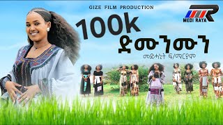 Medhanit Fekademariam  Dmunmun ድሙንሙን  መድሓኒት ፍማርያም New Tigrigna Raya Music 2024Official Video [upl. by Yenahc]