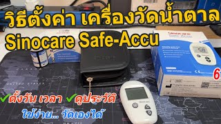 วิธีตั้งค่า Sinocare SafeAccu เครื่องวัดน้ำตาล ในครัวเรือน ตั้งเวลา ดูประวัติได้ วิธีใช้งานง่าย [upl. by Ylac]