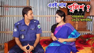 পুলিশ অফিসার ২  Police officer 2  natok 2020  natok  Nandini  natok 2020  natok 2020 apurbo [upl. by Gundry77]