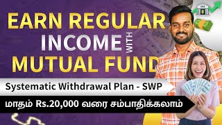 Earn Fixed Monthly Income From Mutual Fund in Tamil  SWP Investment Plan for Monthly Income [upl. by Curry]